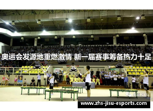 奥运会发源地重燃激情 新一届赛事筹备热力十足